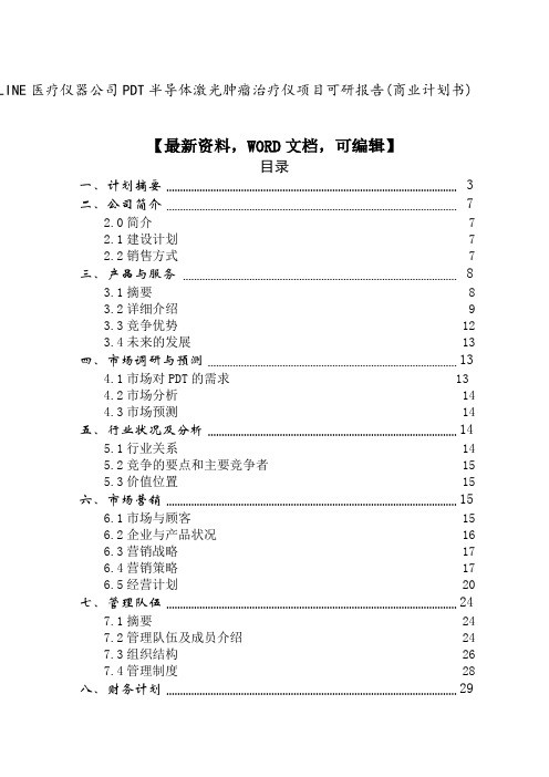 online医疗仪器公司pdt半导体激光肿瘤治疗仪项目可研报告(商业计划书)7