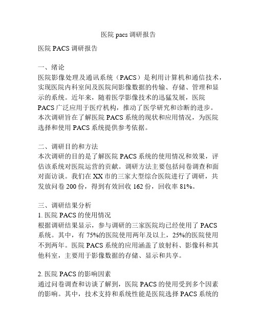 医院pacs调研报告