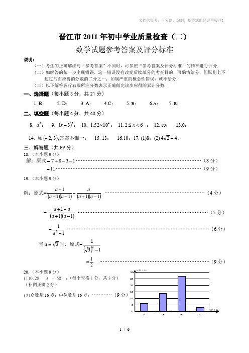 晋江市2011年初中学业质量检查数学试题参考答案及评分标准