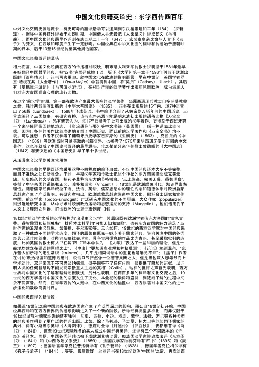 中国文化典籍英译史：东学西传四百年