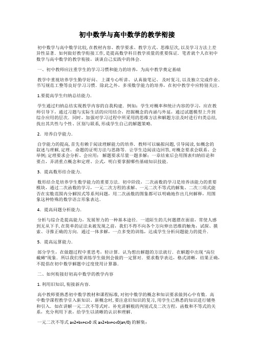 初中数学与高中数学的教学衔接