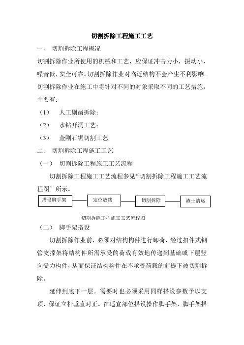 切割拆除工程施工工艺