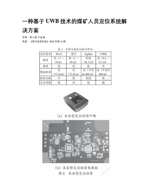 一种基于UWB技术的煤矿人员定位系统解决方案