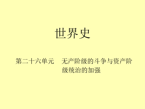 【初中历史复习课件】第二十六单元 无产阶级的斗争与资产阶级统治的加强