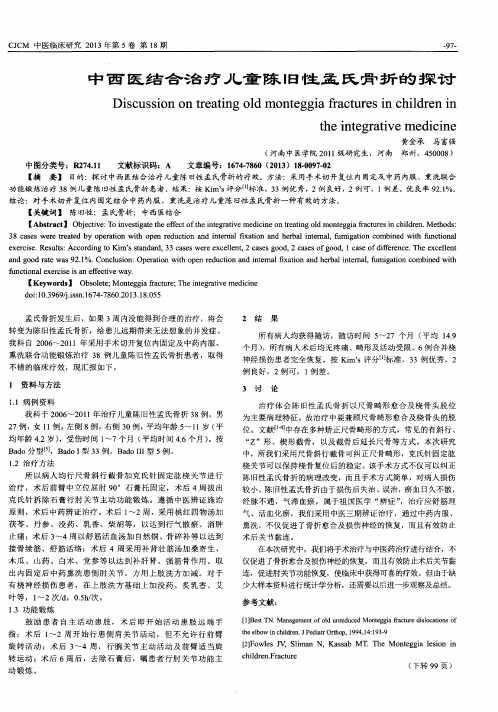 中西医结合治疗儿童陈旧性孟氏骨折的探讨