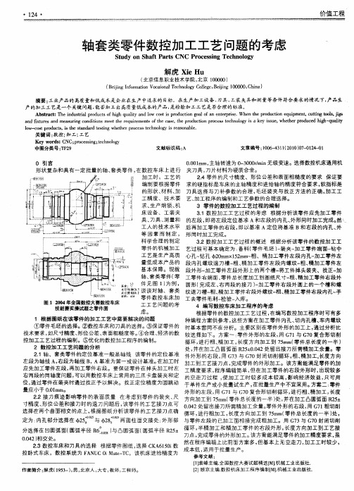 轴套类零件数控加工工艺问题的考虑