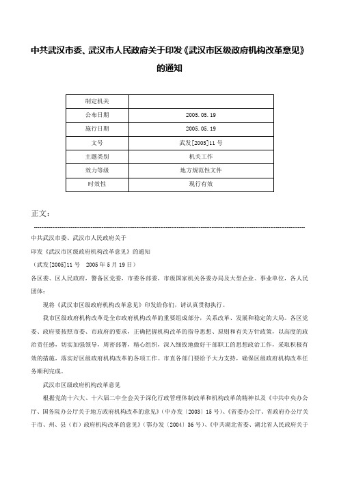 中共武汉市委、武汉市人民政府关于印发《武汉市区级政府机构改革意见》的通知-武发[2005]11号