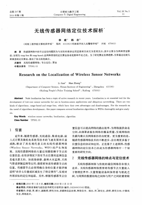 无线传感器网络定位技术探析