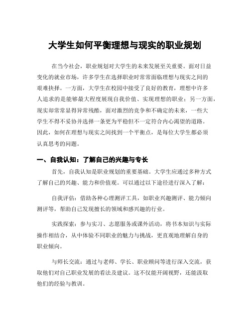 大学生如何平衡理想与现实的职业规划