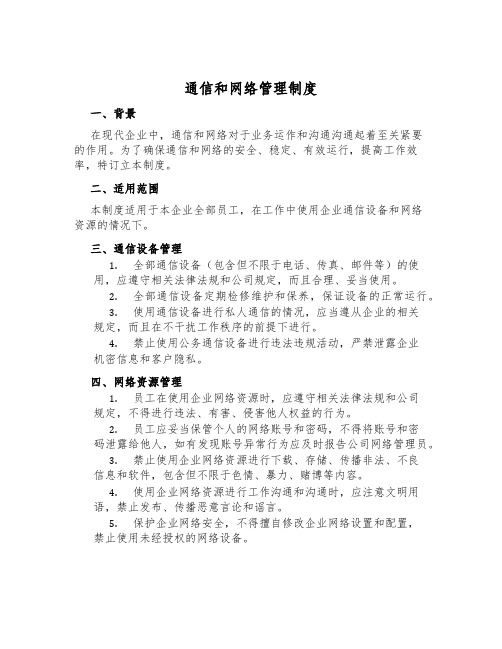 通信和网络管理制度