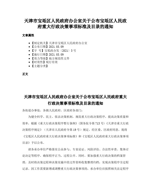 天津市宝坻区人民政府办公室关于公布宝坻区人民政府重大行政决策事项标准及目录的通知