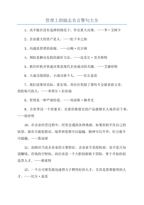 管理上的励志名言警句大全