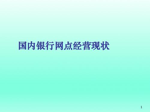 国内银行保险网点经营现状