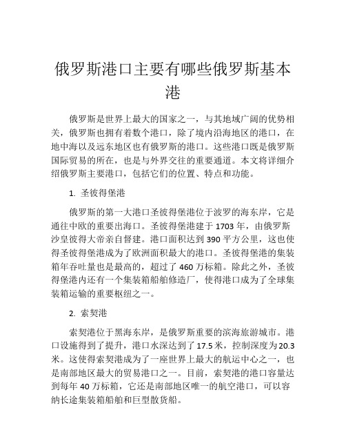 俄罗斯港口主要有哪些俄罗斯基本港