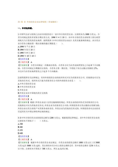 2019年管理第 四 章 外商投资企业法律制度答案解析