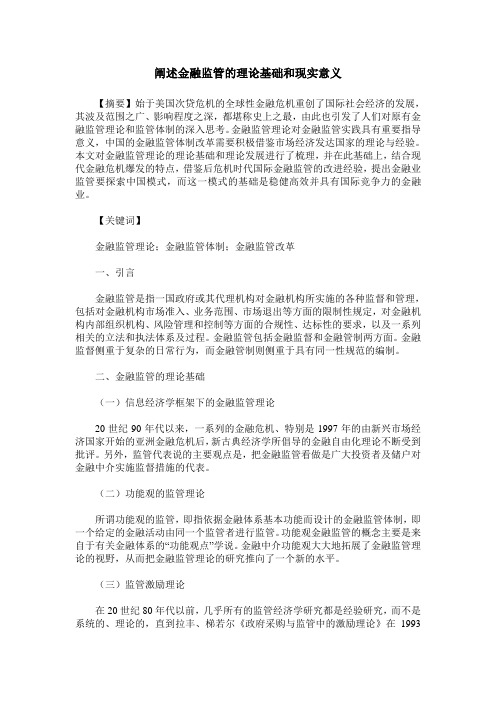 阐述金融监管的理论基础和现实意义