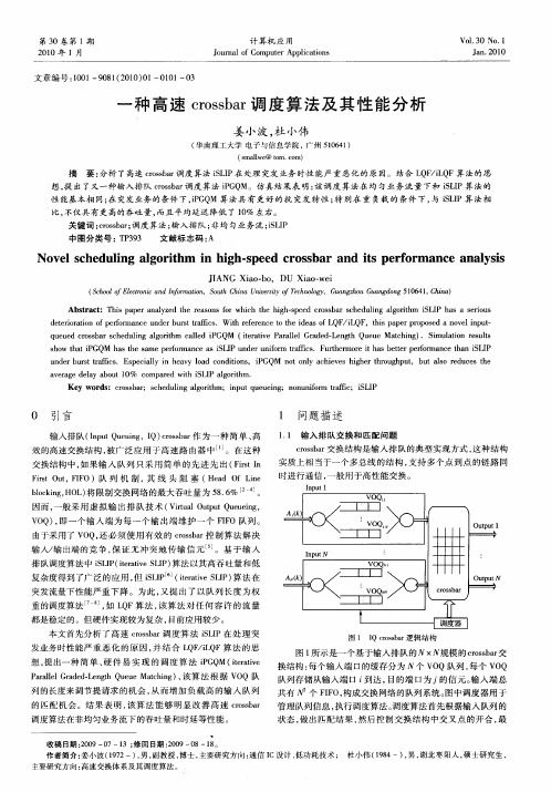 一种高速crossbar调度算法及其性能分析