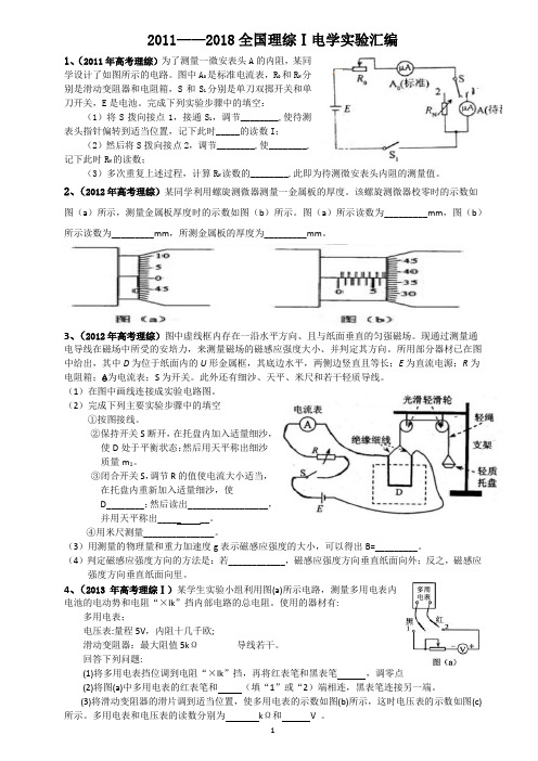 全国理综电学实验汇编