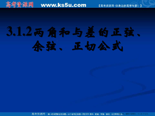 新课标高中数学人教A版必修四全册课件3.1.2两角和与差的正弦、余弦、正切公式(一)