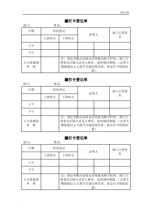 员工漏打卡登记表