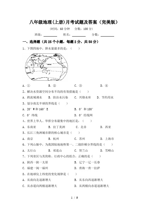 八年级地理(上册)月考试题及答案(完美版)