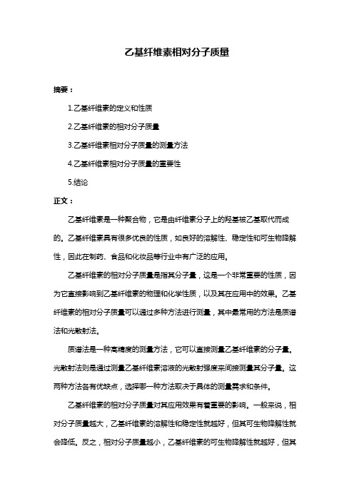 乙基纤维素相对分子质量