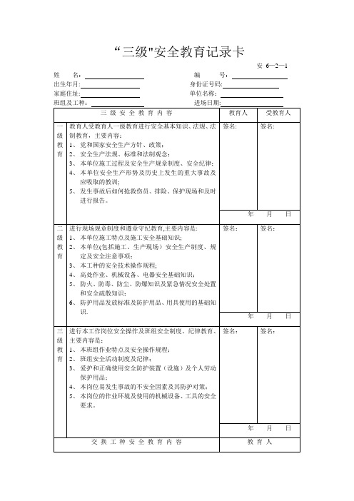 三级安全教育卡范本