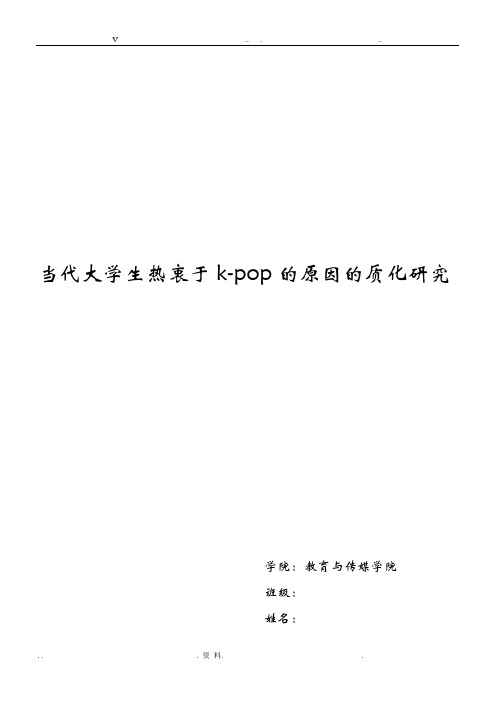 当代大学生热衷于k-pop的原因的质化研究报告