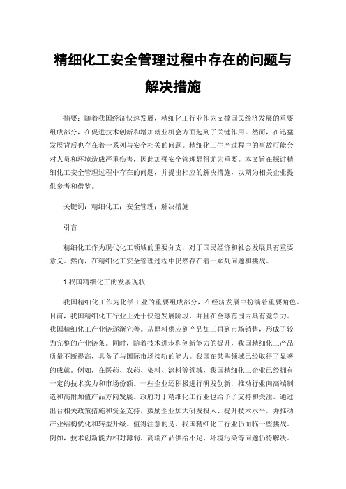 精细化工安全管理过程中存在的问题与解决措施