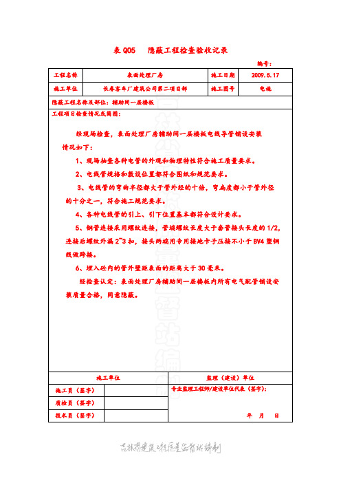 表Q05 电气 隐蔽工程检查验收记录