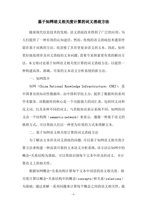 基于知网语义相关度计算的词义消歧方法