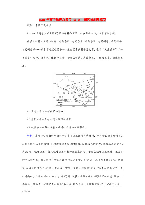 2021-2022年高考地理总复习 18.3中国区域地理练习