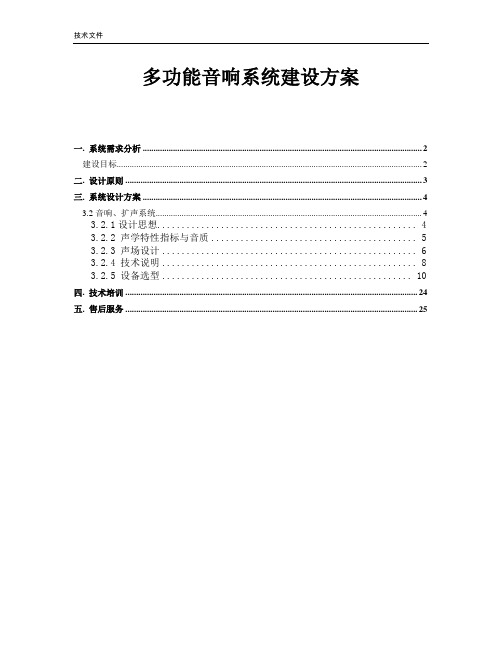 多功能厅扩声系统建设方案