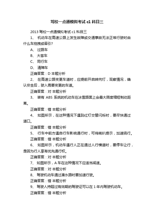 驾校一点通模拟考试c1科目三