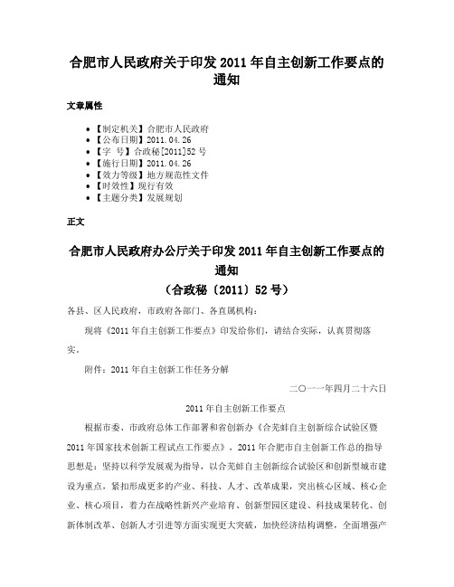 合肥市人民政府关于印发2011年自主创新工作要点的通知