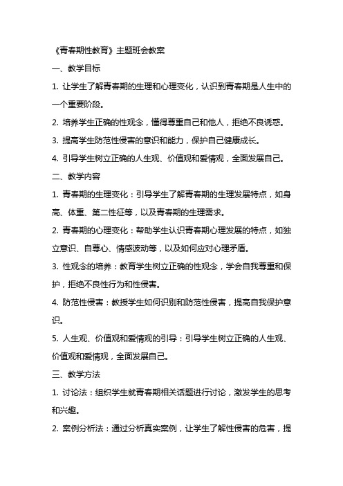 《青春期性教育》主题班会教案