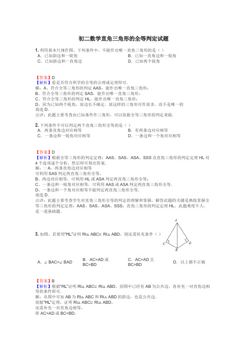 初二数学直角三角形的全等判定试题
