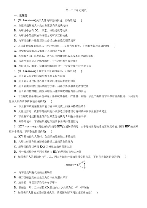 高考生物一轮复习  必修三   第一二三单元测试