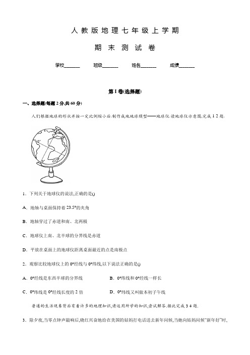 人教版地理七年级上学期《期末考试试卷》含答案