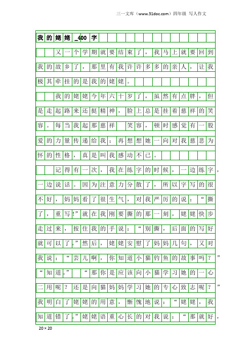 四年级写人作文：我的姥姥_400字_1