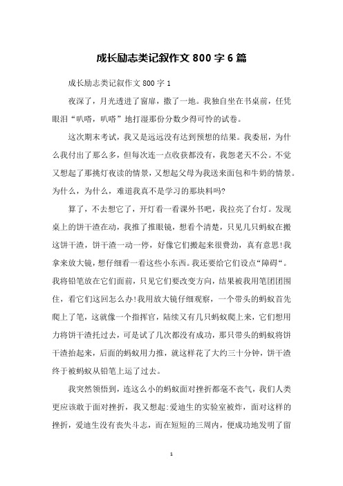 成长励志类记叙作文800字6篇