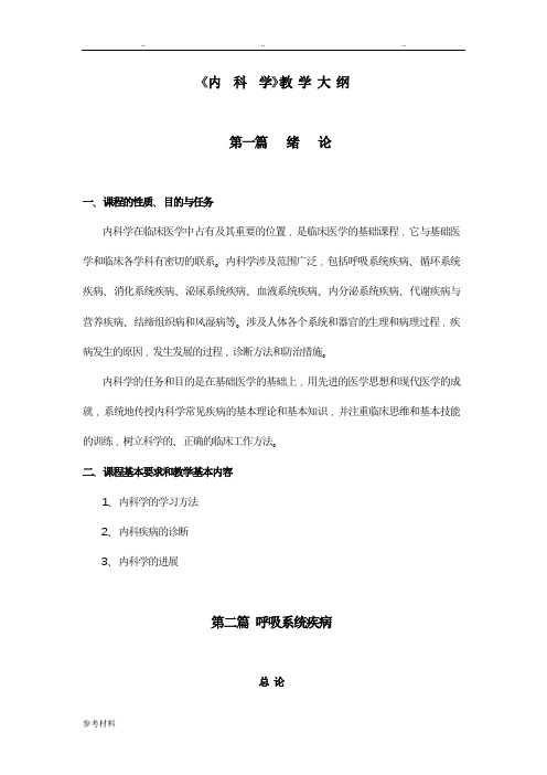 内科学教学大纲