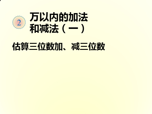 新人教版小学三年级数学上册估算三位数加减三位数课件