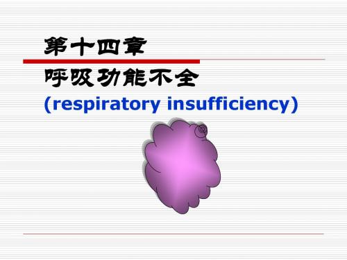 呼吸功能不全respiratoryinsufficiency