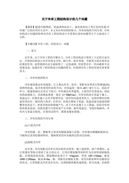 关于冷库工程结构设计的几个问题