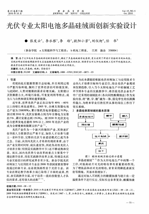 光伏专业太阳电池多晶硅绒面创新实验设计