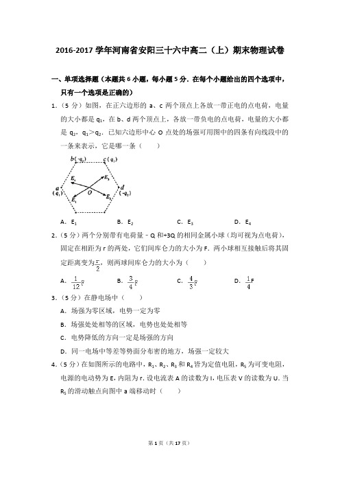 2016-2017学年河南省安阳三十六中高二(上)期末物理试卷