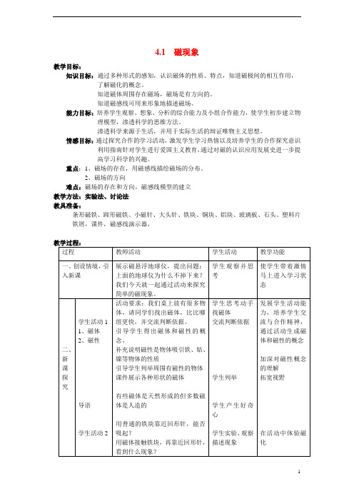 八年级科学下册 4.1 磁现象 教案 华东师大版