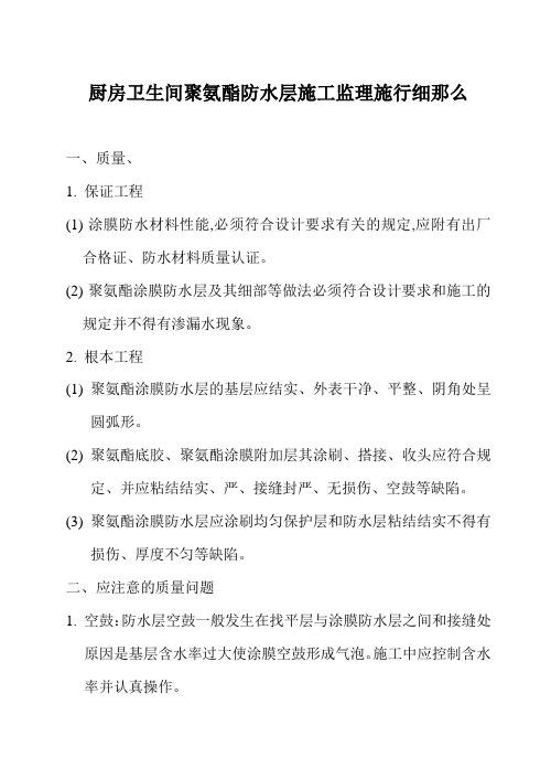 厨房卫生间聚氨酯防水层施工监理实施细则