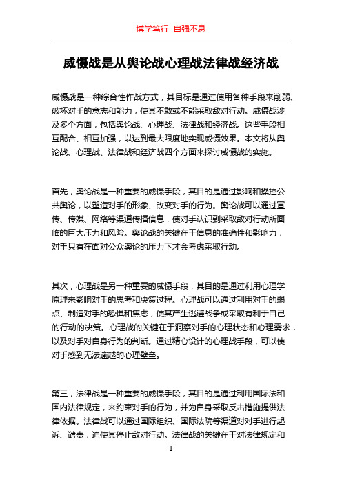 威慑战是从舆论战心理战法律战经济战